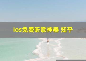 ios免费听歌神器 知乎